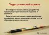 Педагогический проект: рекомендации к работе Структура педагогического проекта общее и особенное