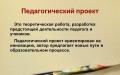 Педагогический проект: рекомендации к работе Структура педагогического проекта общее и особенное