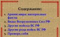 Виды вооруженных сил, рода войск и их предназначение