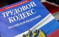 Кого нельзя уволить по сокращению штата: ТК РФ