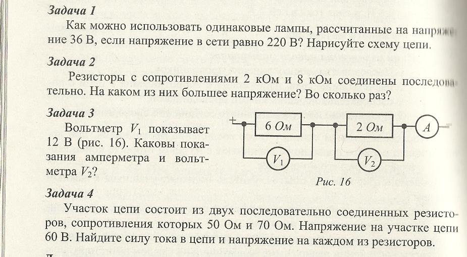 Решение задач на последовательное соединение проводников 8 класс. Задачи по электричеству 8 класс физика. Задачи амперметра